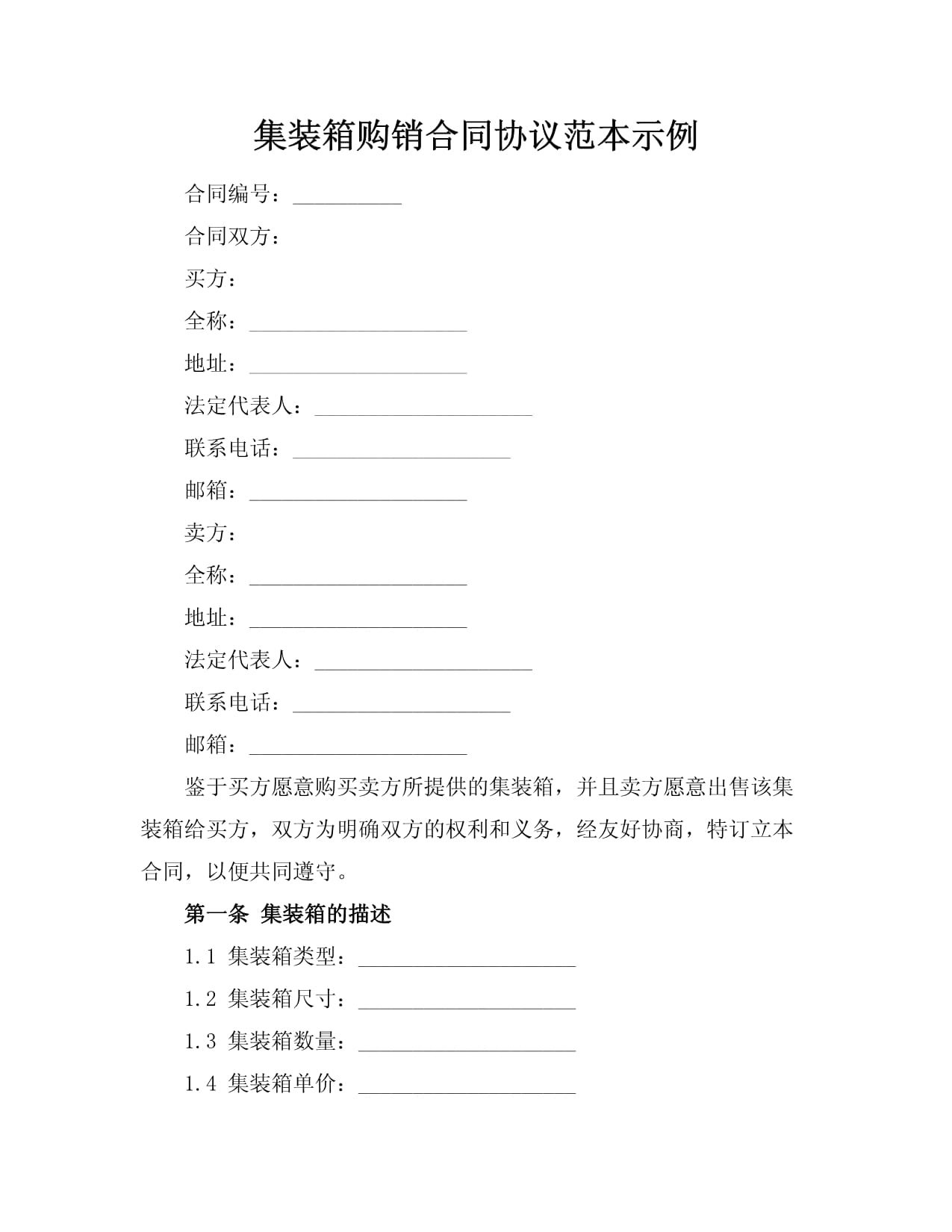 集裝箱購銷合同協(xié)議范本示例